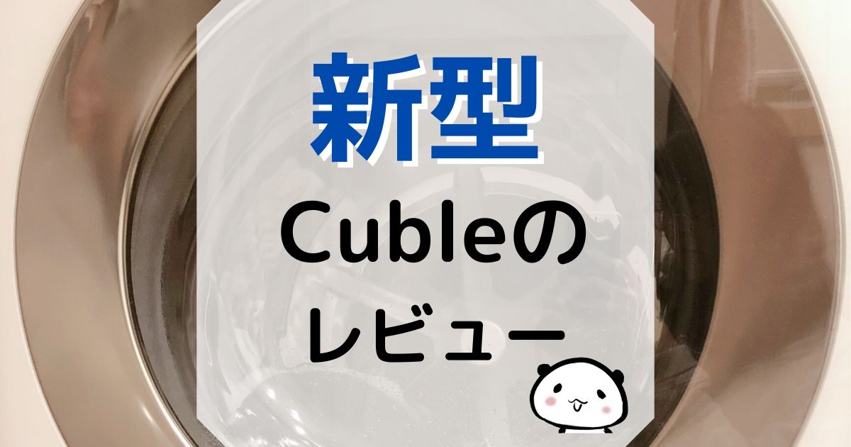 キューブル(Cuble)新型NA-VG1400の口コミまとめとレビュー