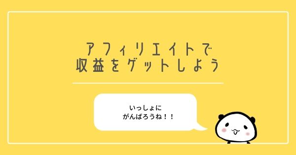 アフィリエイトサイトに登録して初心者ブロガーも収益をゲットしよう