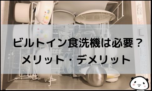 ビルトイン食洗機は必要 必要ない 食洗機の検討をしている人にレビューします ブログ Mar U Home まるホーム のブログ