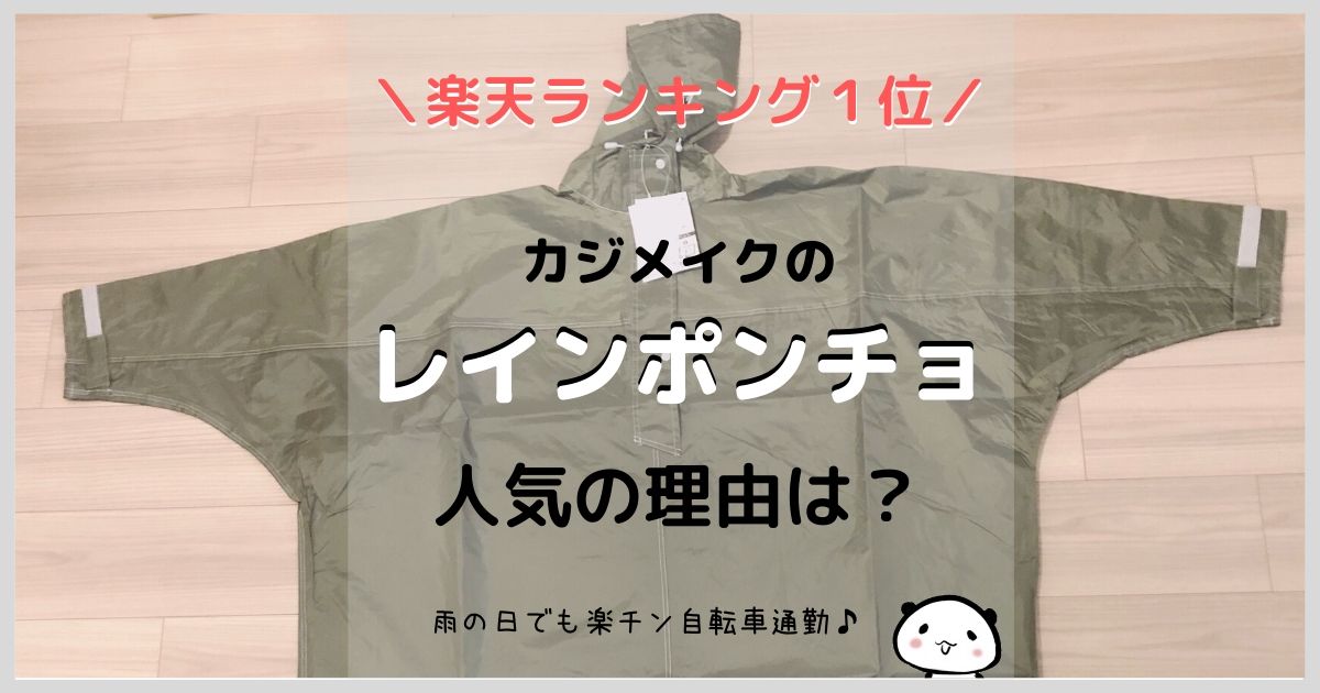 アメトハレ 自転車向きレインコートの口コミまとめ 男女兼用って本当 Mar U Home まるホーム のブログ