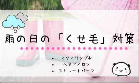 雨でくせ毛がウネウネ おすすめのくせ毛対策法をご紹介 スタイリング剤 ヘアアイロン Mar U Home まるホーム のブログ