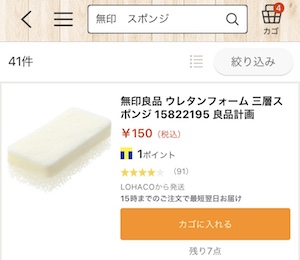 まずは無印良品で買い忘れた商品を探してカートへ