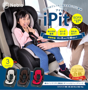 nebioのチャイルドシートは9ヶ月〜12歳まで使える