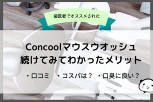 コンクール(Concool)マウスウオッシュの口コミ。口臭に効く？コスパ悪い？実際に試してみた。【コンクールF】