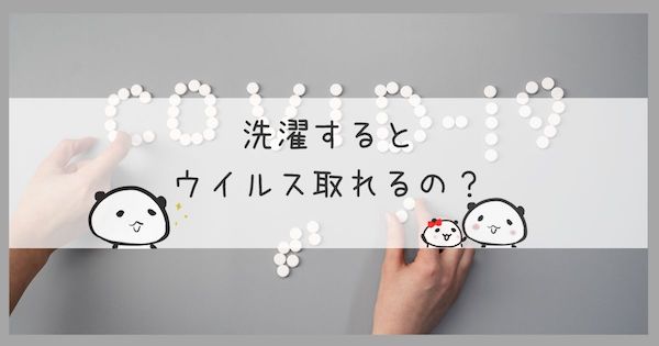 ドラム式洗濯機キューブルで不織布マスクを洗濯して、ウイルス対策になる?