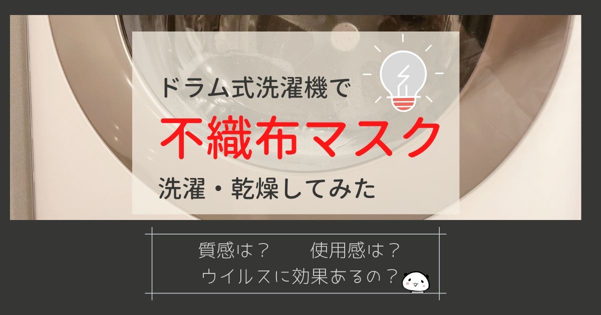 ドラム式洗濯機で不織布マスクを洗濯してみた シワや質感は ウイルスへの効果 Mar U Home まるホーム のブログ