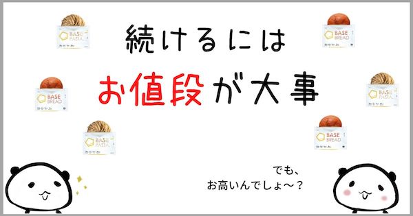 ベースフードの気になる値段と購入方法