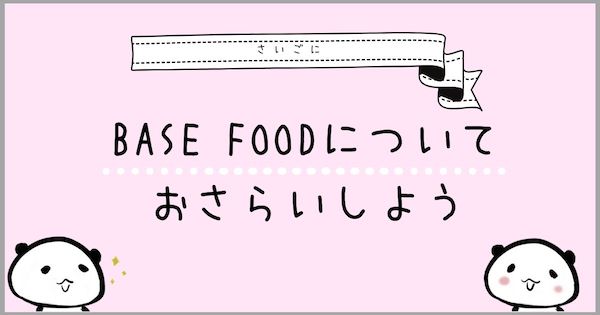 ベースフードの口コミとレビューまとめ