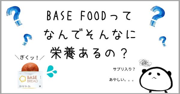 ベースフードの栄養は?