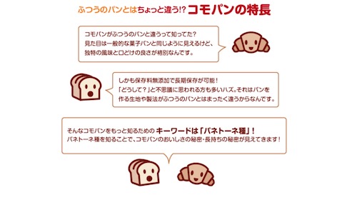コモのパンはどうして長期保存できるの?