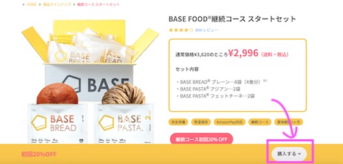 ベースフードのお試しセット口コミ