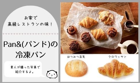 冷凍パン Pan&[パンド]のレビューと口コミまとめ【冷凍パンおすすめ・おとりよせ】
