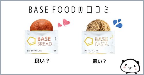 ベースフードの口コミまとめ