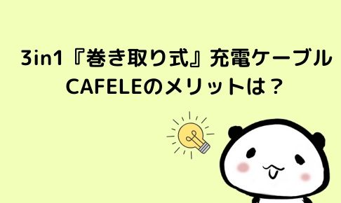 3in1巻き取り充電ケーブルCAFELEのメリット