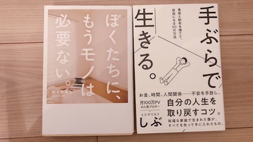 ミニマリスト本との出会い