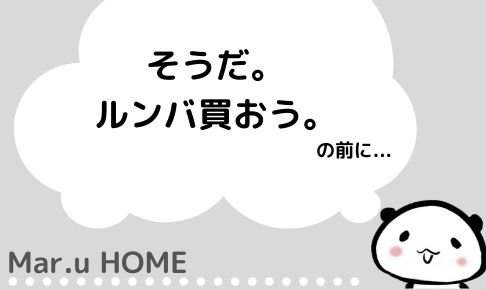 掃除機めんどくさいルンバ買おうの前に