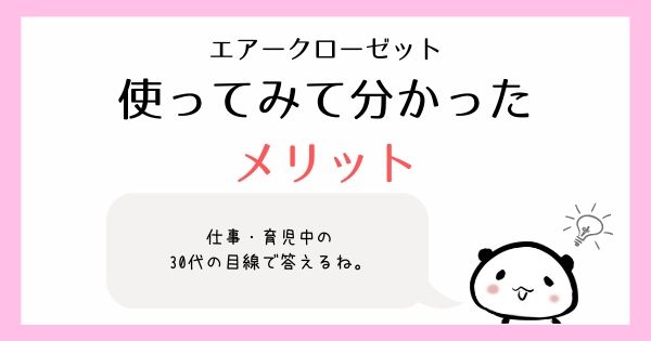 エアークローゼットを30代が試してみて分かったメリット