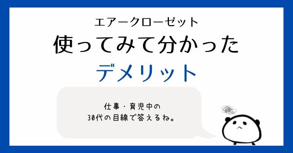 エアークローゼットを30代が試してみて分かったデメリット