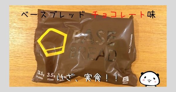 ベースブレッドの「チョコレート味」実際に届いたのは