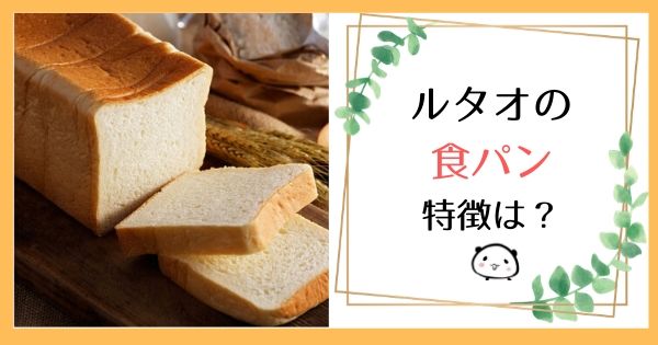 ルタオの食パンの特徴