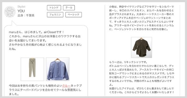 エアークローゼットでは30代にもスタイリストさんがアドバイスをくれる