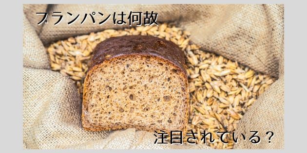 ブランパンはなぜ注目されているの?