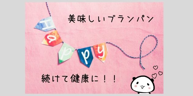 ブランパンは美味しいものもある!続けてみて効果を実感しよう