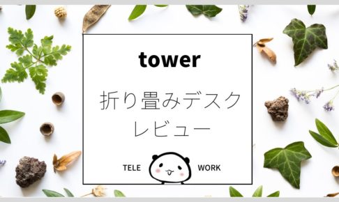 【折りたたみデスク】ミニマリストに人気「山崎実業 (tower)」レビュー