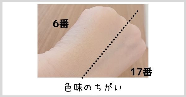 オンリーミネラルの6番と17番の比較