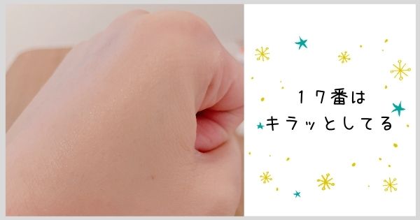 オンリーミネラル6番と17番の違い