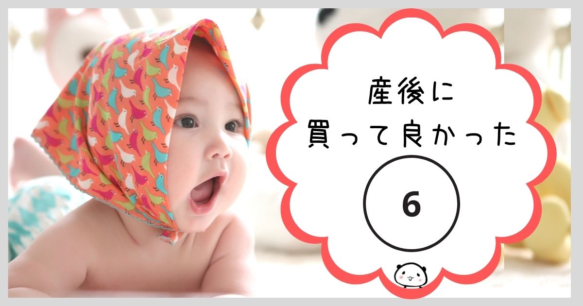 産後に買って良かったもの６選 ベビーバスやチェアなど Mar U Home まるホーム のブログ