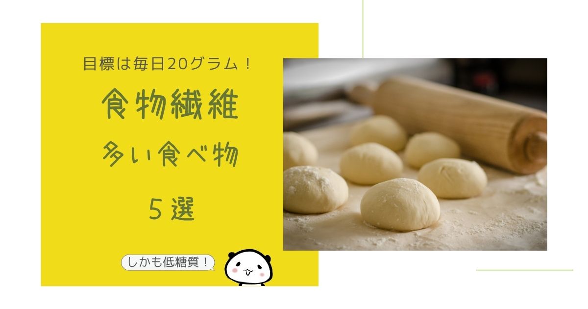 【目標は20g】食物繊維たっぷり!美味しい食べ物5選
