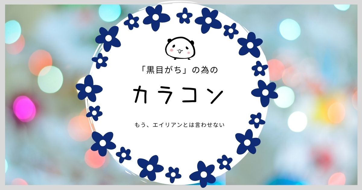 黒目がちなアナタに フチなしカラコンのおすすめと 選び方について Mar U Home まるホーム のブログ