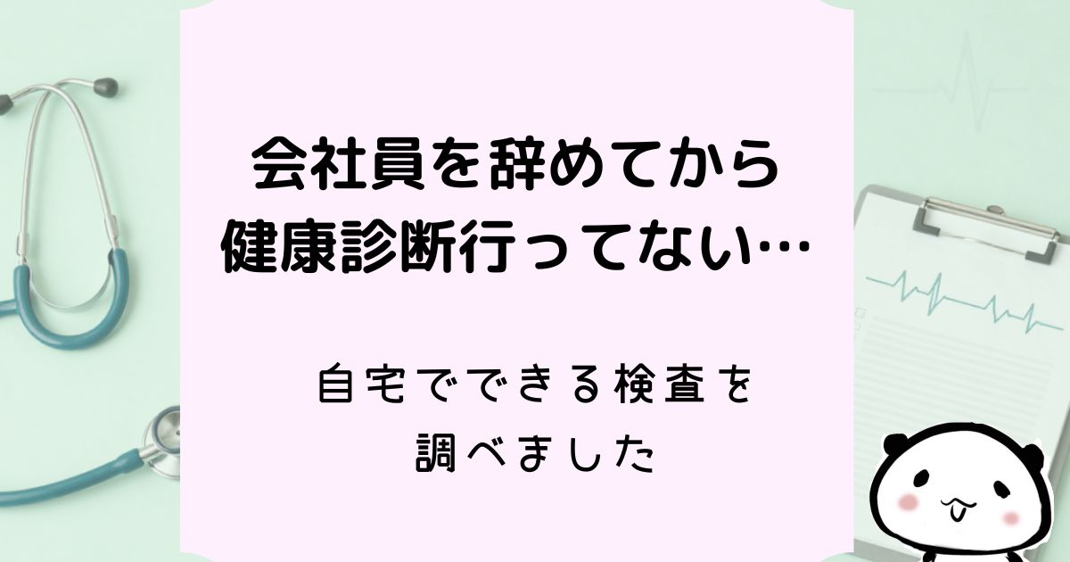 健康診断に行けてない人へ。在宅でできるがんリスク検査を比較【尿がん検査くん・N-NOSE】